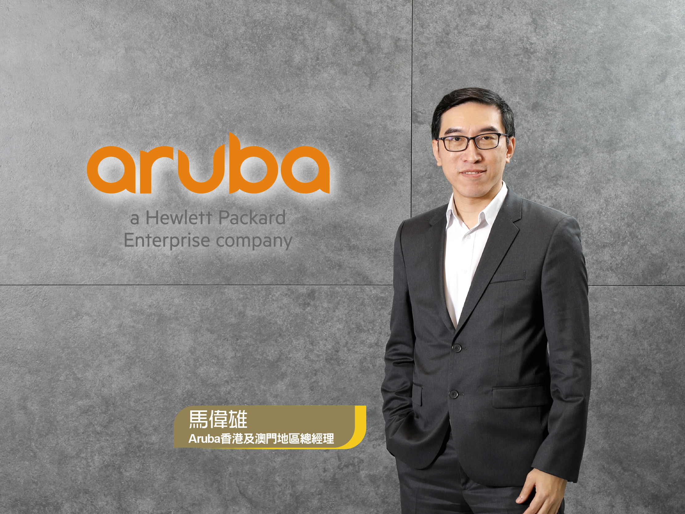 Aruba 香港及澳門地區總經理馬偉雄