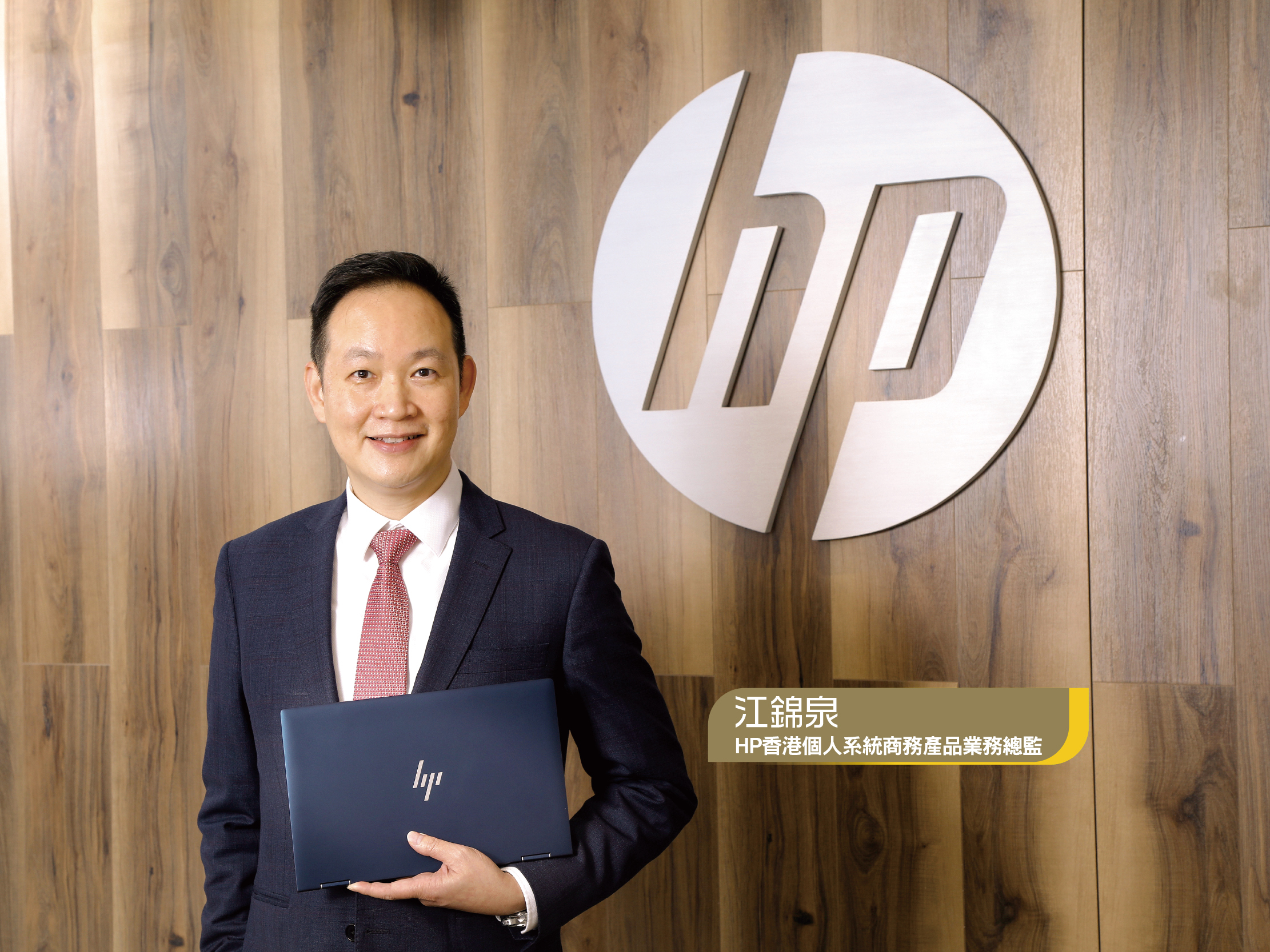 HP 香港個人系統商務產品業務總監江錦泉