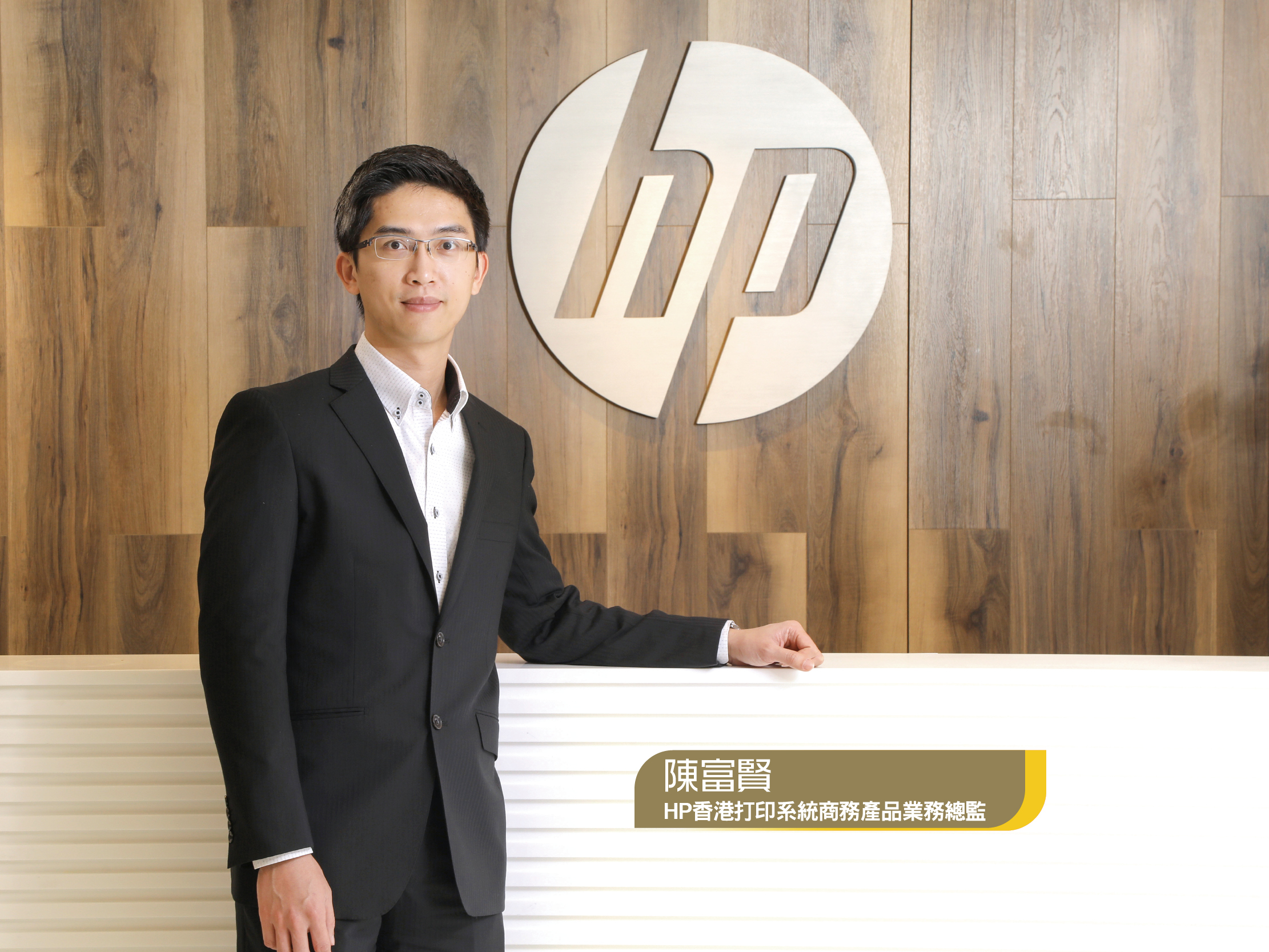 HP 香港打印系統商務產品業務總監陳富賢