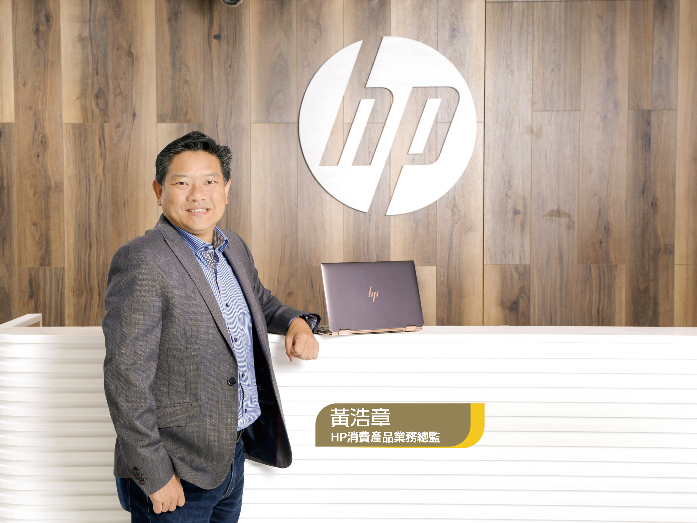 HP 消費產品業務總監黃浩章