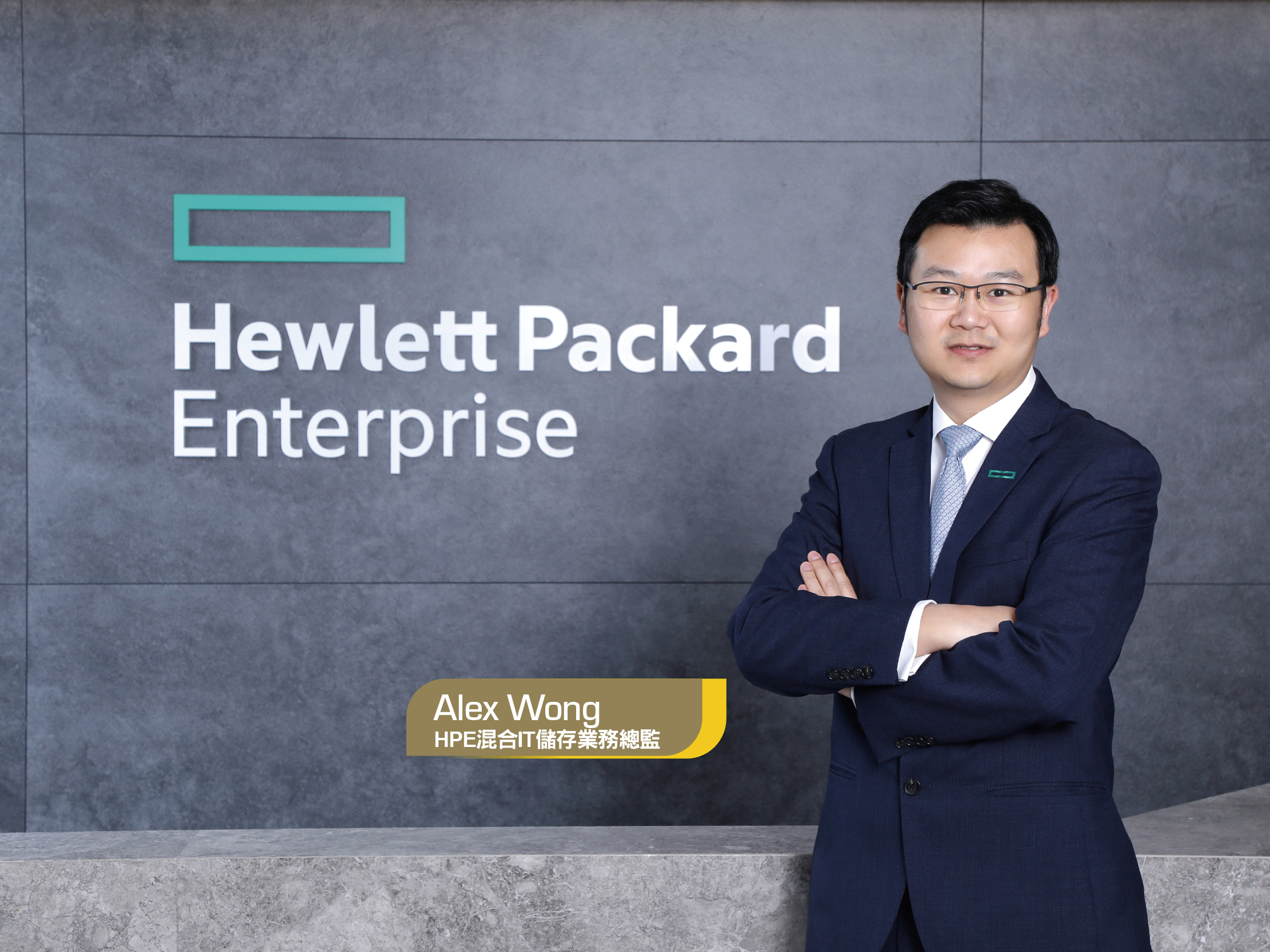 HPE 混合 IT 儲存業務總監 Alex Wong