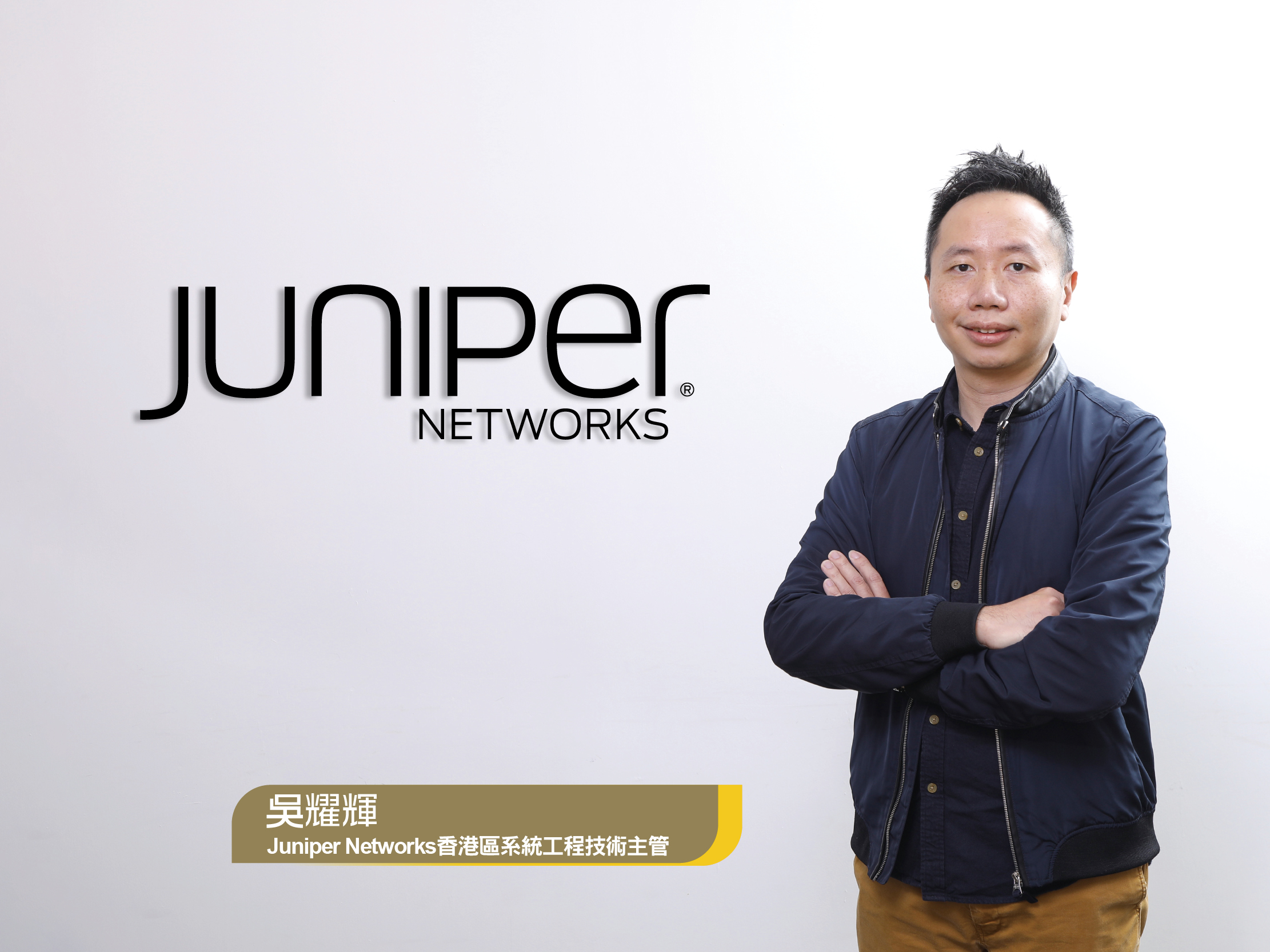 Juniper Networks 香港區系統工程技術主管吳耀輝