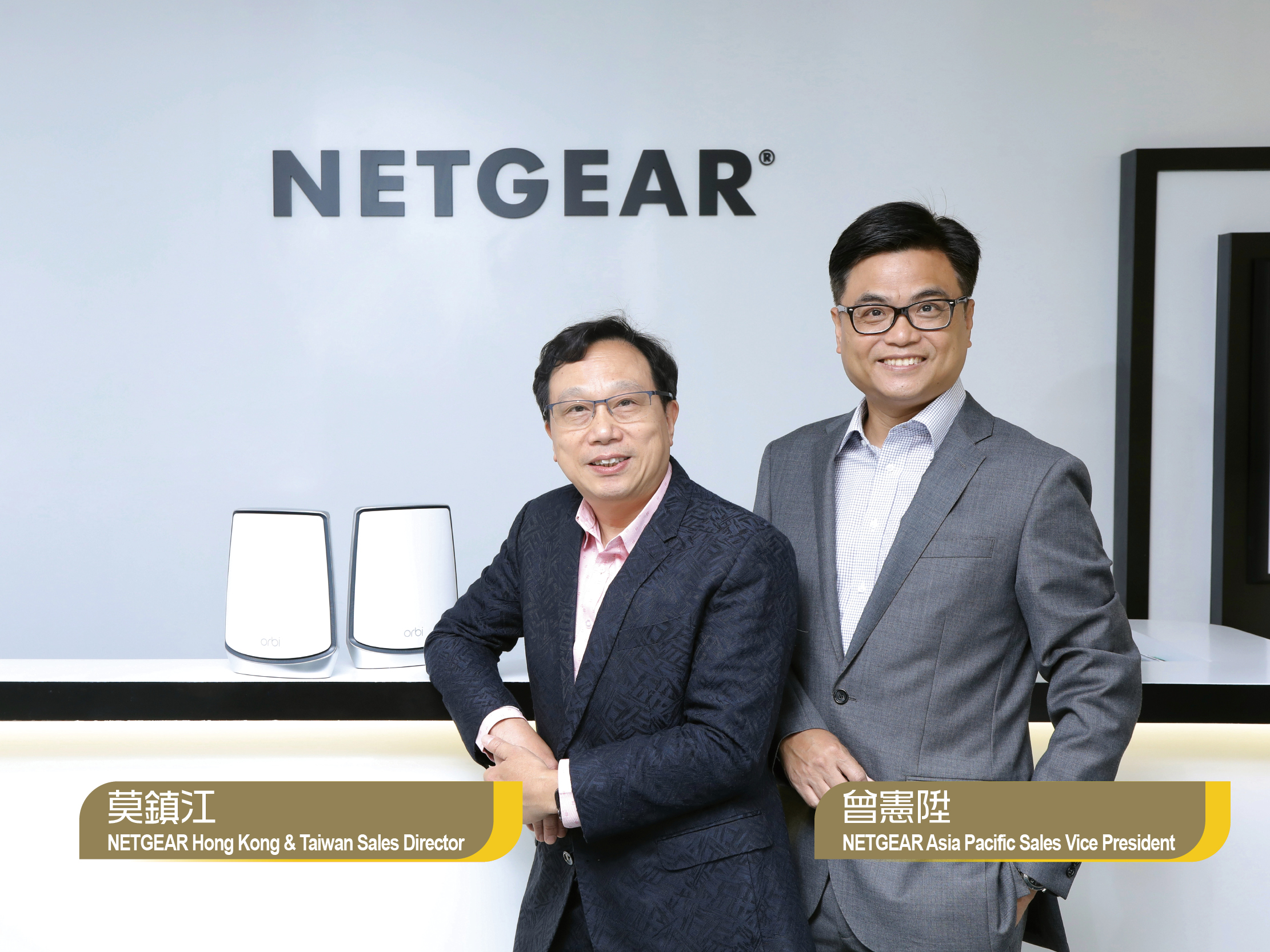 （左起）NETGEAR Hong Kong & Taiwan Sales Director 莫鎮江及 NETGEAR Asia Pacific Sales Vice President 曾憲陞