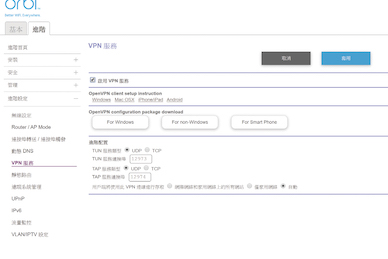 內建 OpenVPN 伺服器功能，啟用後只要按一下便可以下載到連線設定檔，相當方便。