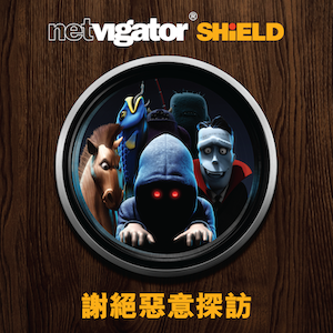 「 NETVIGATOR SHiELD 」為家居網絡安全提供完美保障，無須安裝任何軟件便可抵禦網絡釣魚、惡意軟體及阻止潛在的殭屍網絡連接。