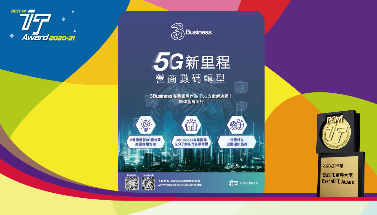 I.T.至專 5G 商用網絡營運商大獎 3 香港
