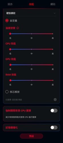 進階版 X Mode 設定，可進行「硬核調校」及「核心解放」，發揮出 ASUS ROG Phone 5 的最強效能表現。