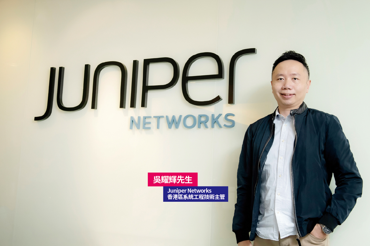 Juniper Networks 香港區系統工程技術主管吳耀輝先生