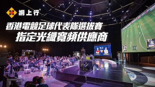 網上行 Netvigator 更成為香港電競足球代表隊選拔賽的指定光纖寬頻供應商。