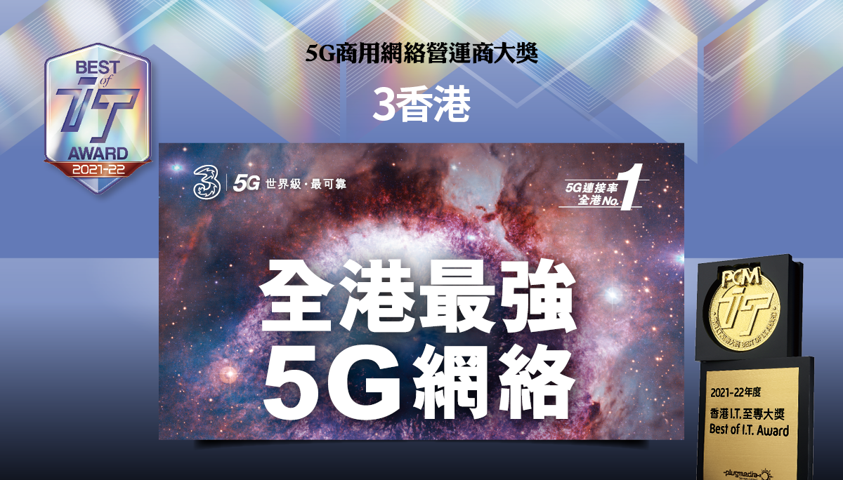 5G 商用網絡營運商大獎　3 香港