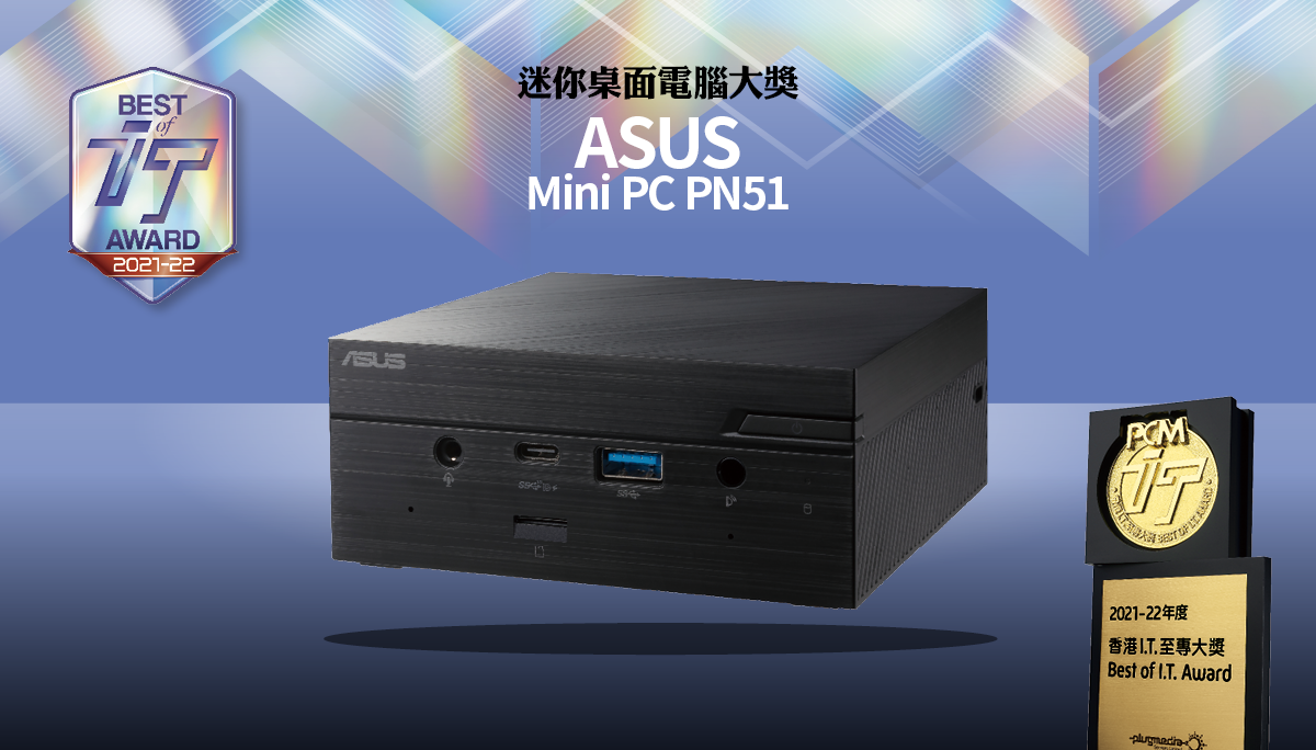 迷你桌面電腦大獎　ASUS Mini PC PN51
