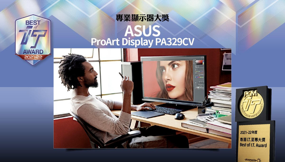 專業顯示器大獎　ASUS ProArt Display PA329CV