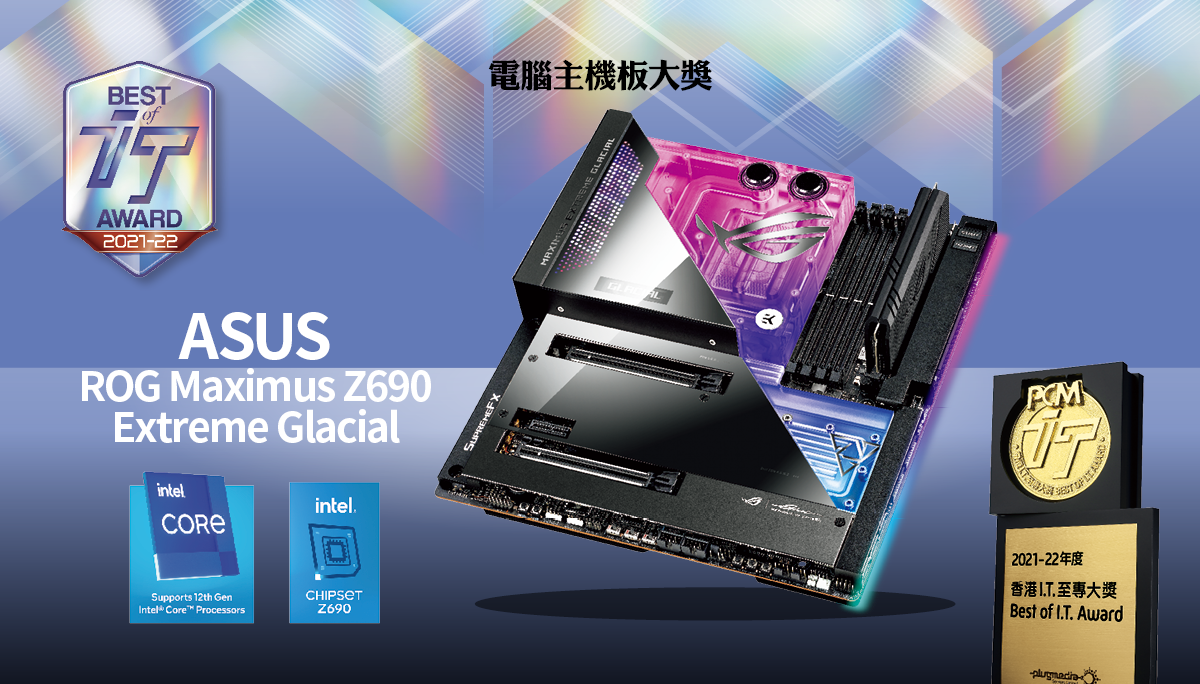 電腦主機板大獎　ASUS ROG Maximus Z690 Extreme Glacial