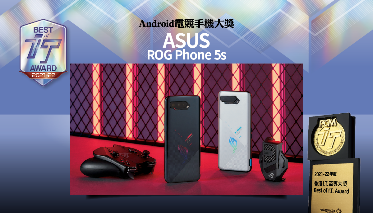 Android 電競手機大獎　ASUS ROG Phone 5s
