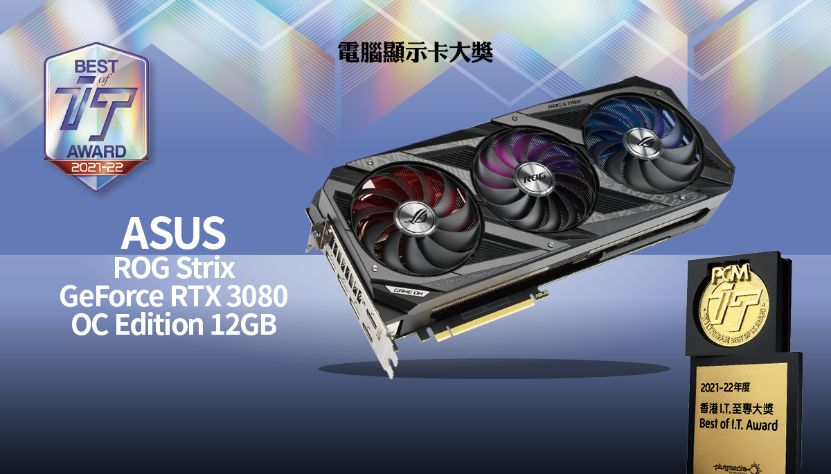 電腦顯示卡大獎　ASUS ROG Strix GeForce RTX 3080 OC Edition 12GB