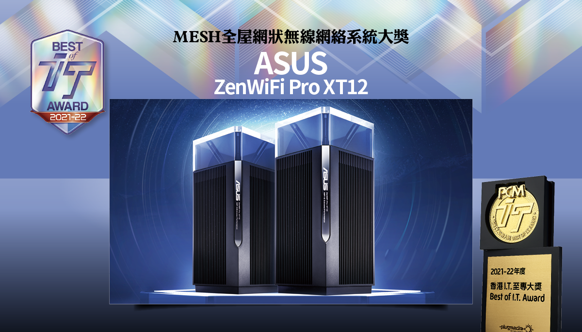 MESH 全屋網狀無線網絡系統大獎　ASUS ZenWiFi Pro XT12