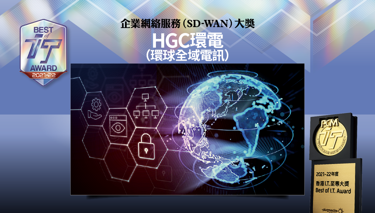 企業網絡服務 (SD-WAN) 大獎　HGC 環電（環球全域電訊）