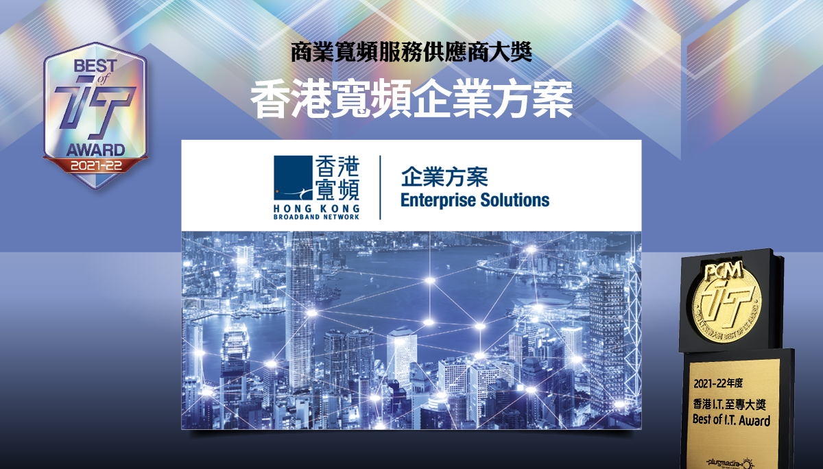 商業寬頻服務供應商大獎　香港寬頻企業方案
