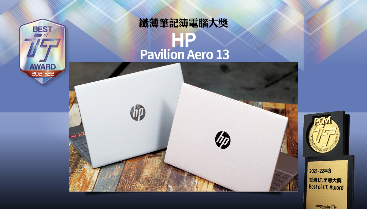 纖薄筆記簿電腦大獎　HP Pavilion Aero 13