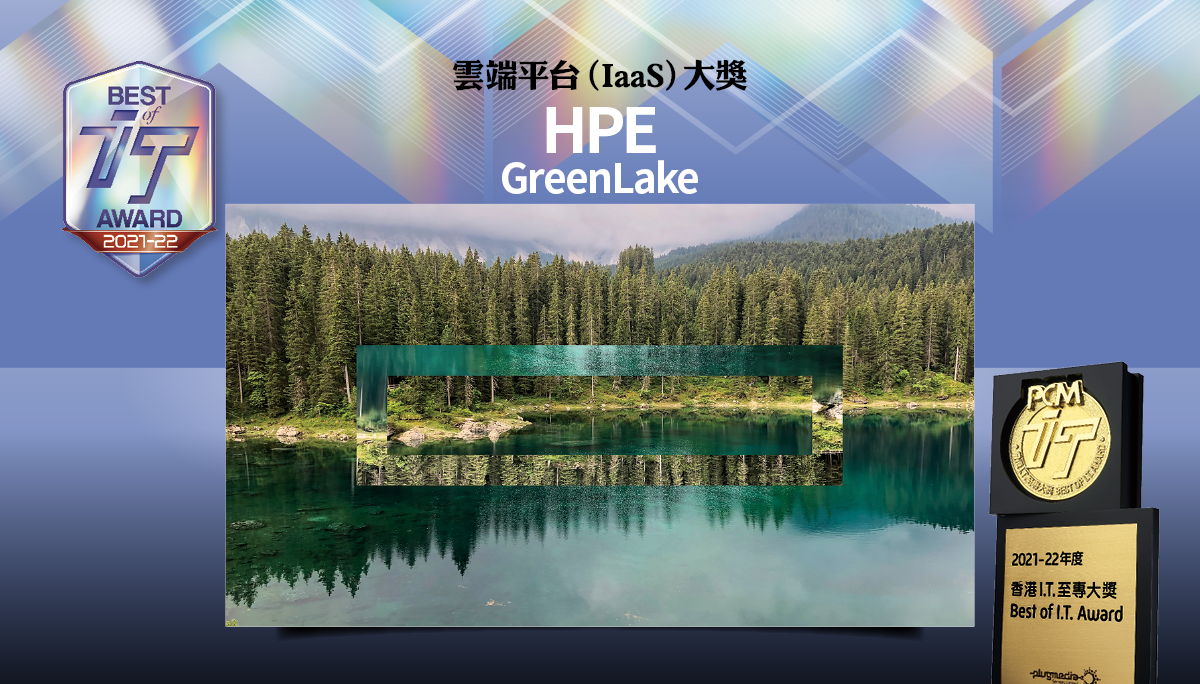 雲端平台 (IaaS) 大獎　HPE GreenLake