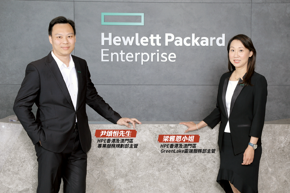 HPE 香港及澳門區專業服務規劃部主管　尹頌恒先生　及　HPE 香港及澳門區 GreenLake 雲端服務部主管　梁雅恩小姐