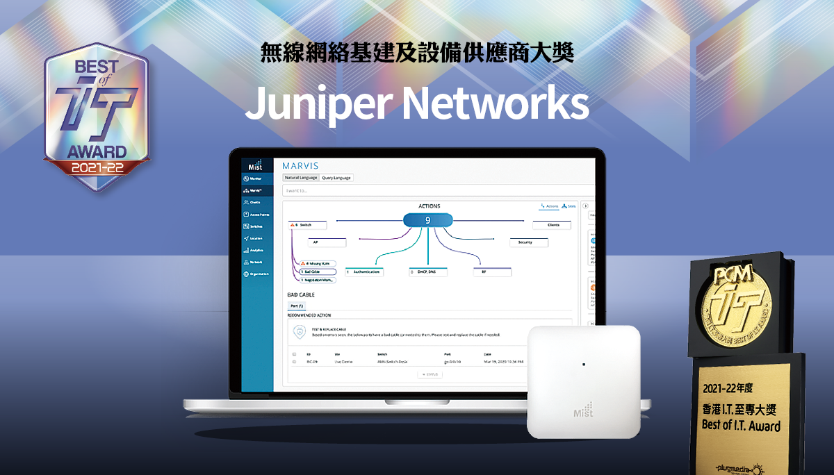 無線網絡基建及設備供應商大獎　Juniper Networks