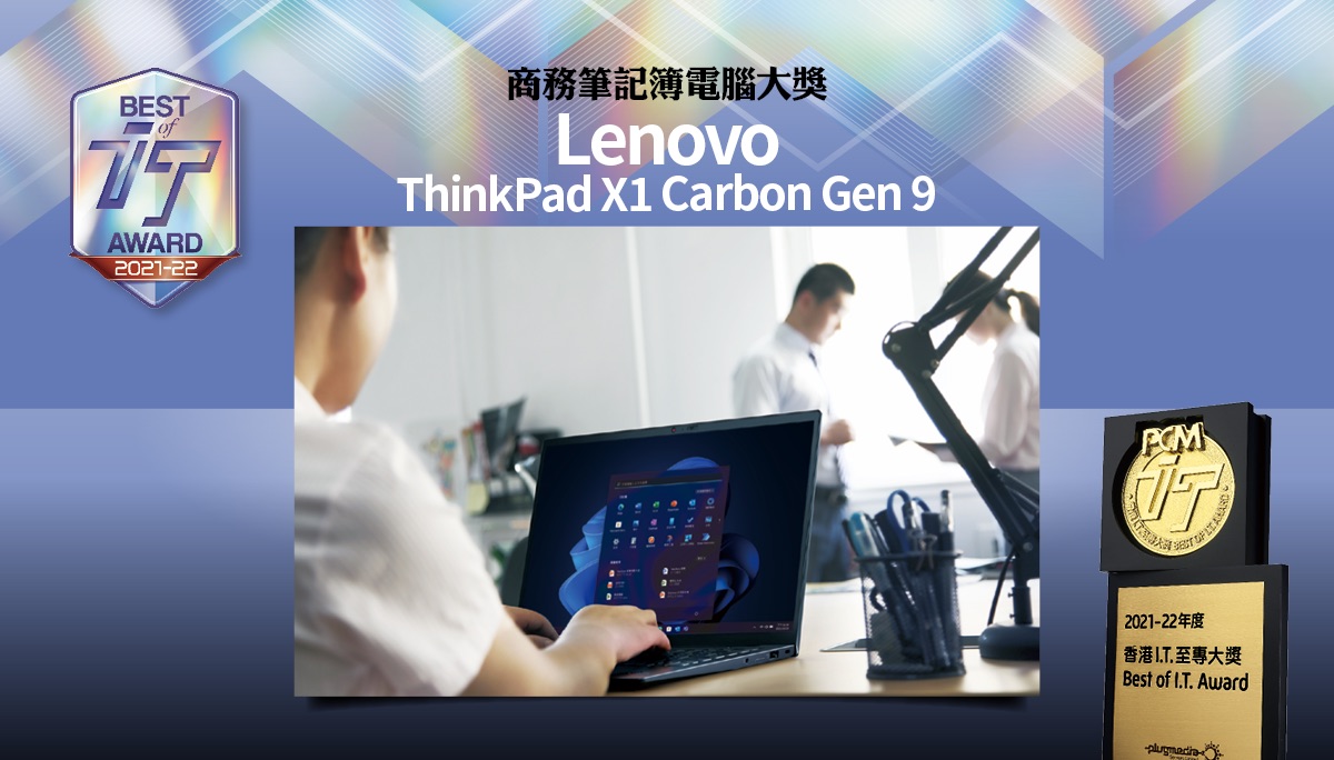 商務筆記簿電腦大獎　Lenovo ThinkPad X1 Carbon Gen 9