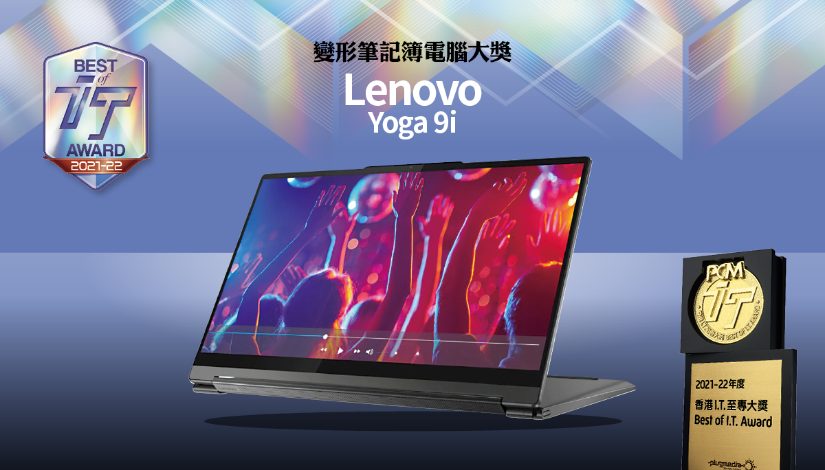 變形筆記簿電腦大獎　Lenovo Yoga 9i