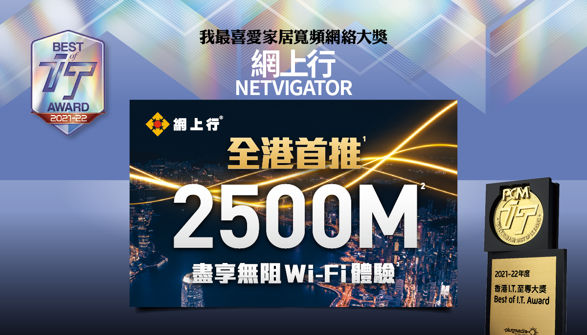 我最喜愛家居寬頻網絡大獎　網上行 NETVIGATOR