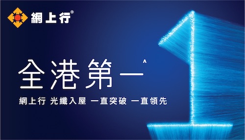 網上行 NETVIGATOR 多年來不斷創出「全港第一」，年初就成為第一間寬頻網絡商，率先提供家用 2500M 「光纖入屋」寬頻服務。