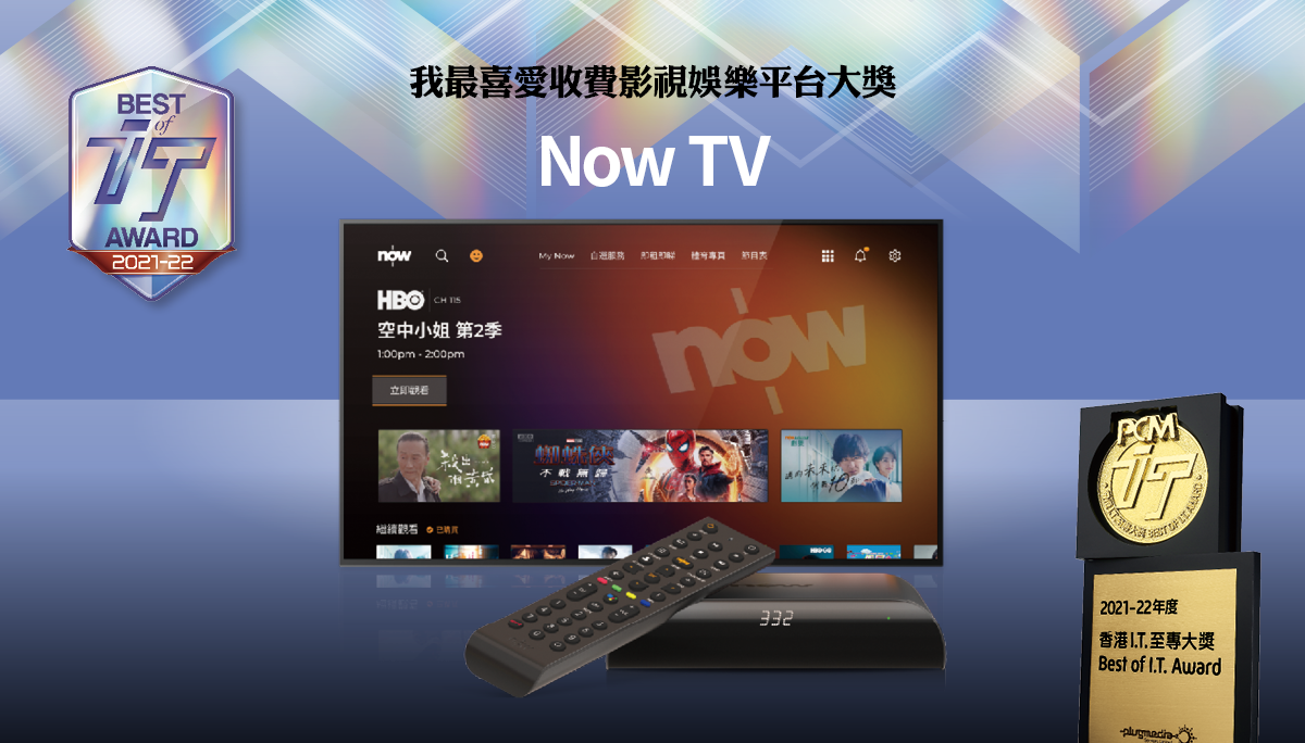 我最喜愛收費影視娛樂平台大獎　NowTV