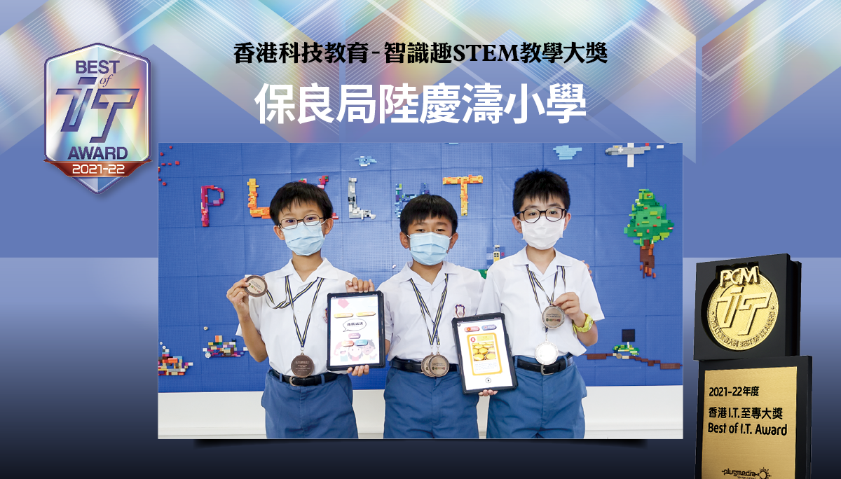 香港科技教育 – 智識趣 STEM 教學大獎　保良局陸慶濤小學