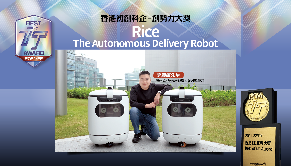 香港初創科企–創勢力大獎　Rice - The Autonomous Delivery Robot