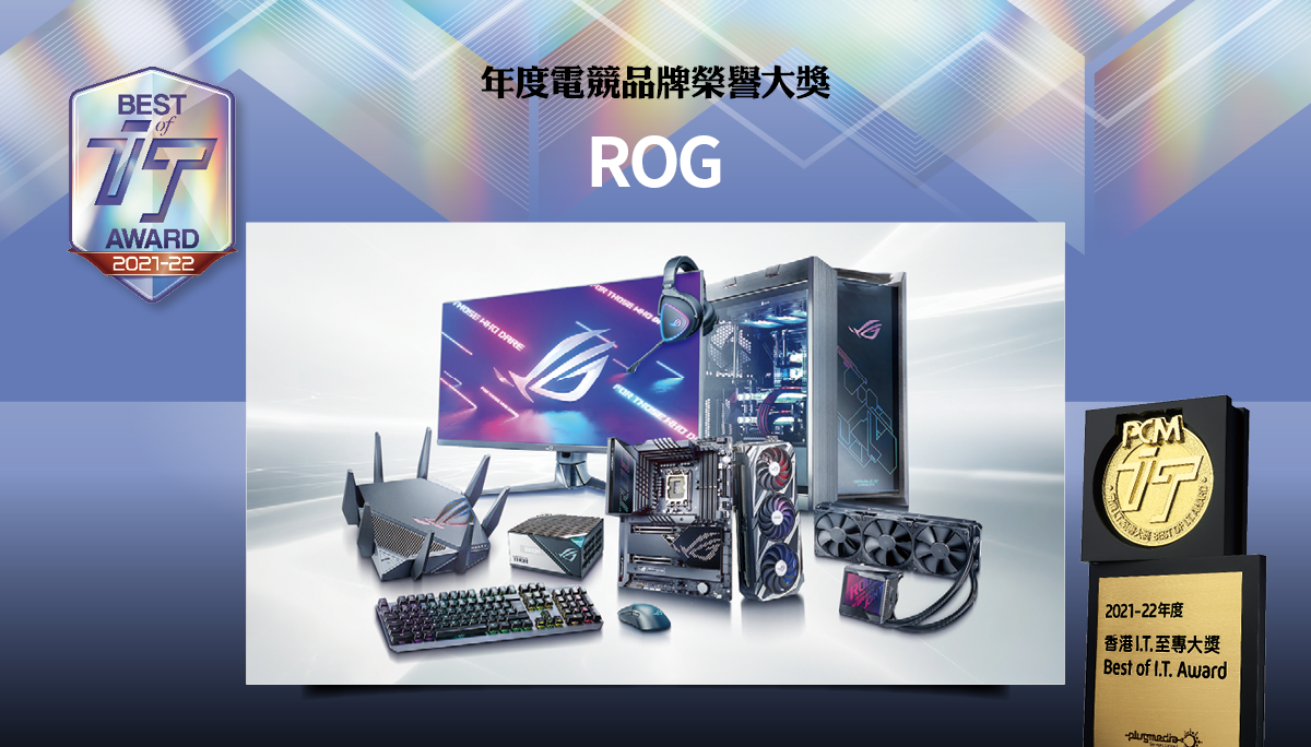 年度電競品牌榮譽大獎　ROG