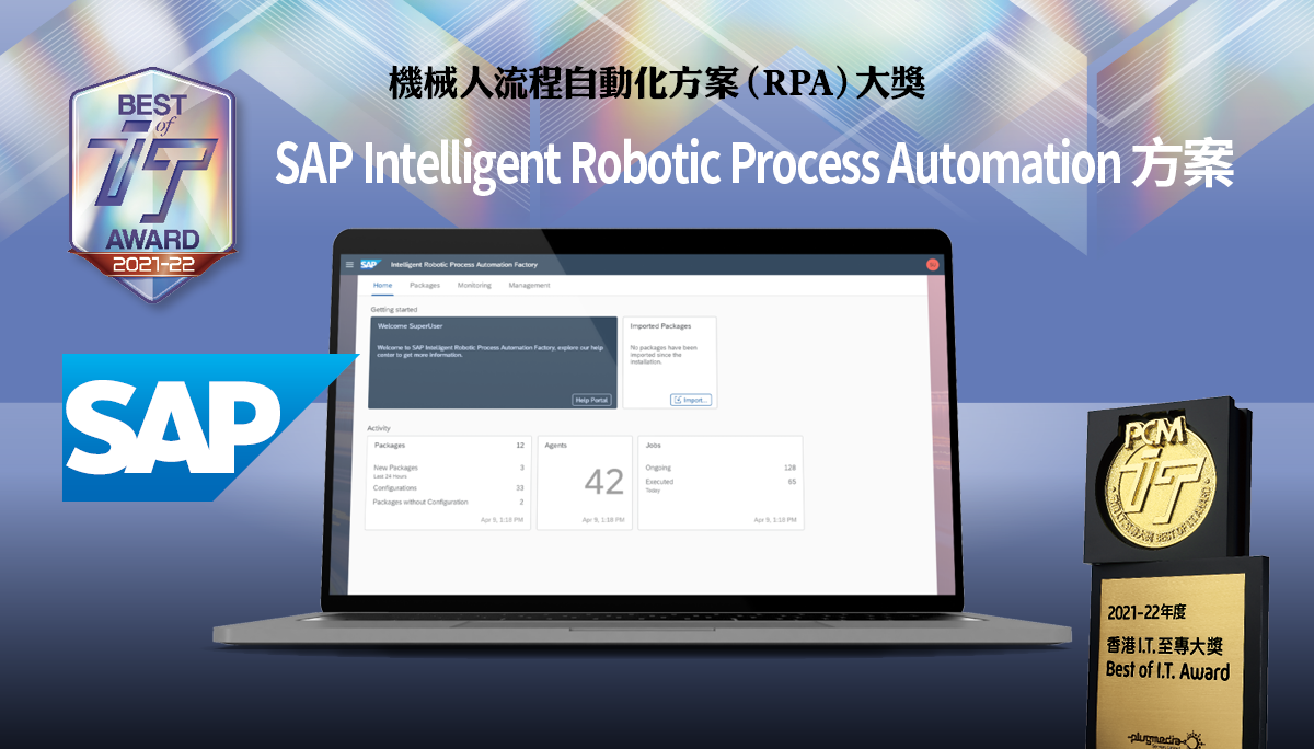 機械人流程自動化方案 (RPA) 大獎 SAP Intelligent Robotic Process Automation 方案