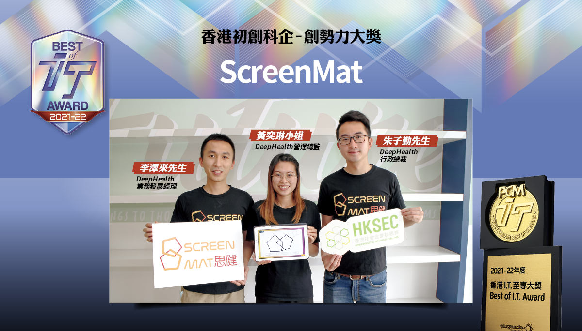 香港初創科企–創勢力大獎　ScreenMat