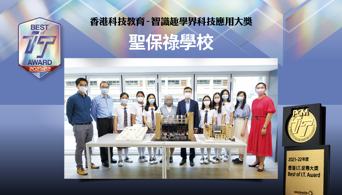 香港科技教育 – 智識趣學界科技應用大獎　聖保祿學校