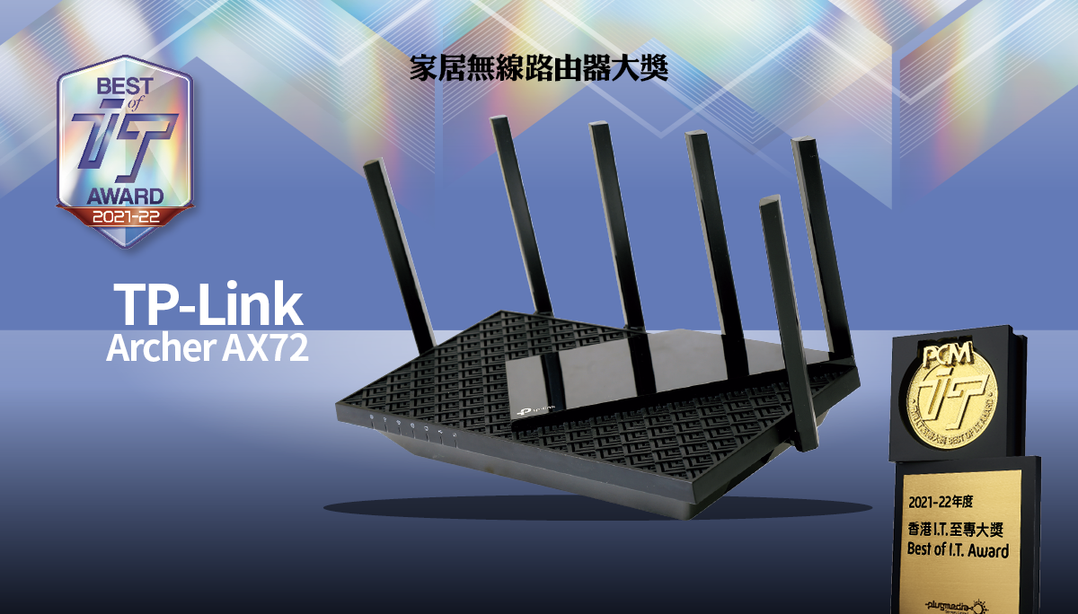 家居無線路由器大獎　TP-Link Archer AX72