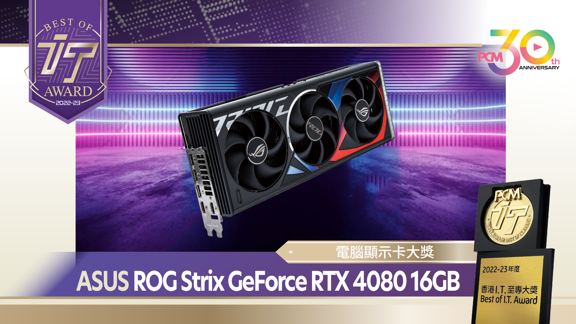電腦顯示卡大獎 ASUS ROG Strix GeForce RTX 4080 16GB GDDR6X OC Edition