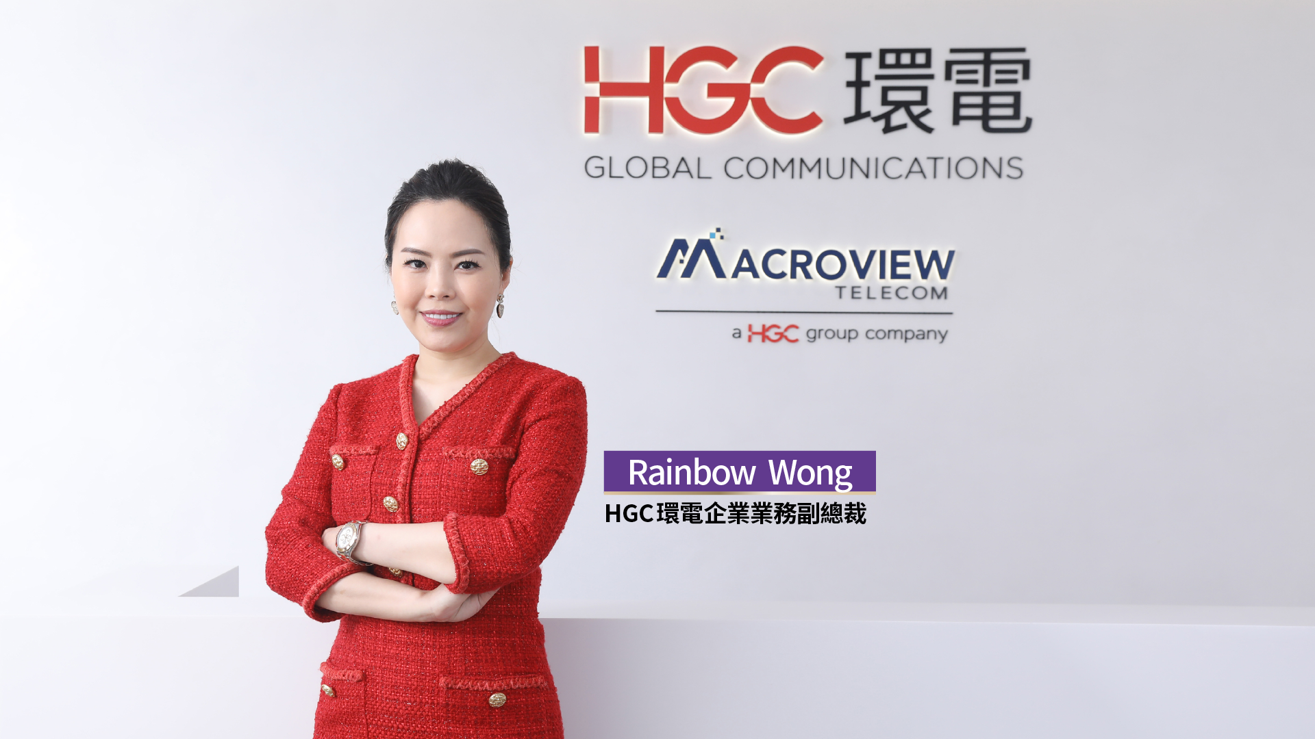 HGC 環電企業業務副總裁 Rainbow Wong