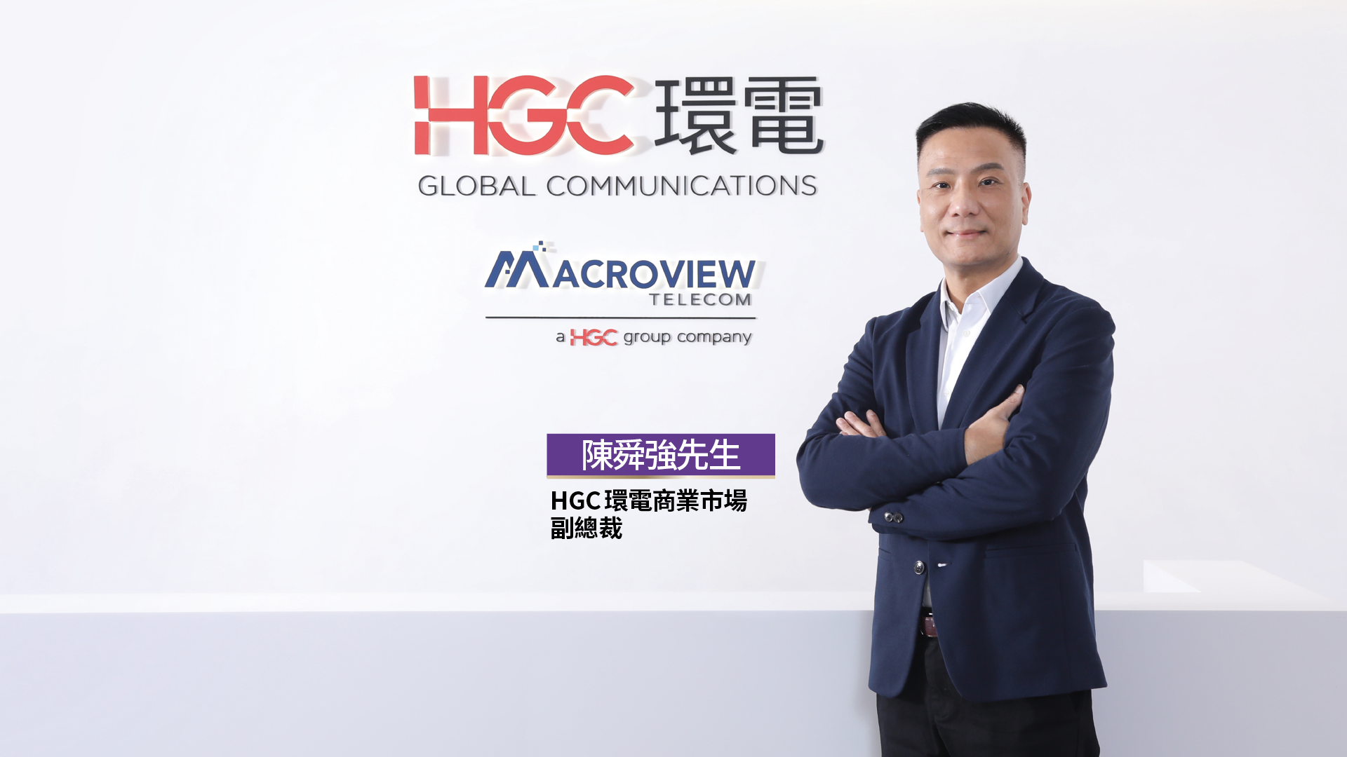 HGC 環電商業市場副總裁陳舜強先生