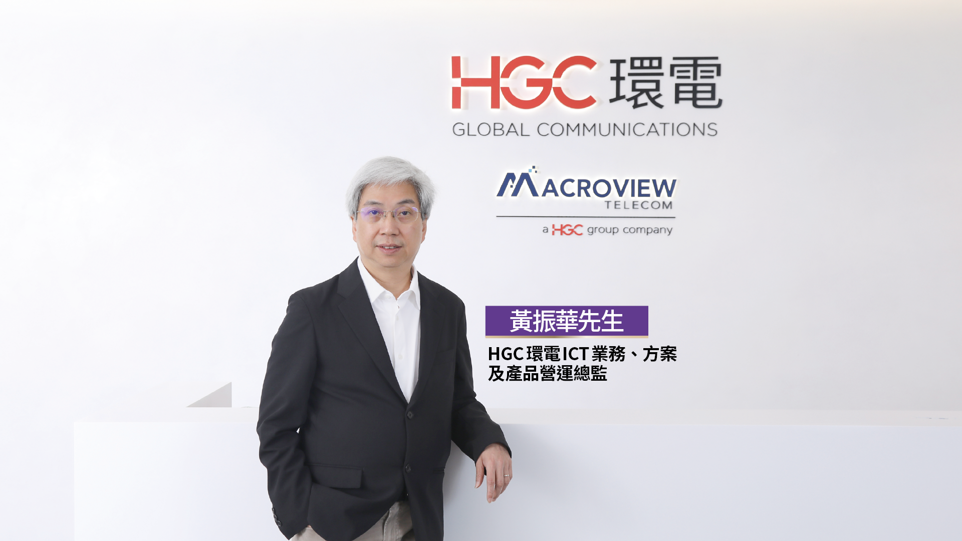 HGC 環電 ICT 業務、方案及產品營運總監黃振華先生