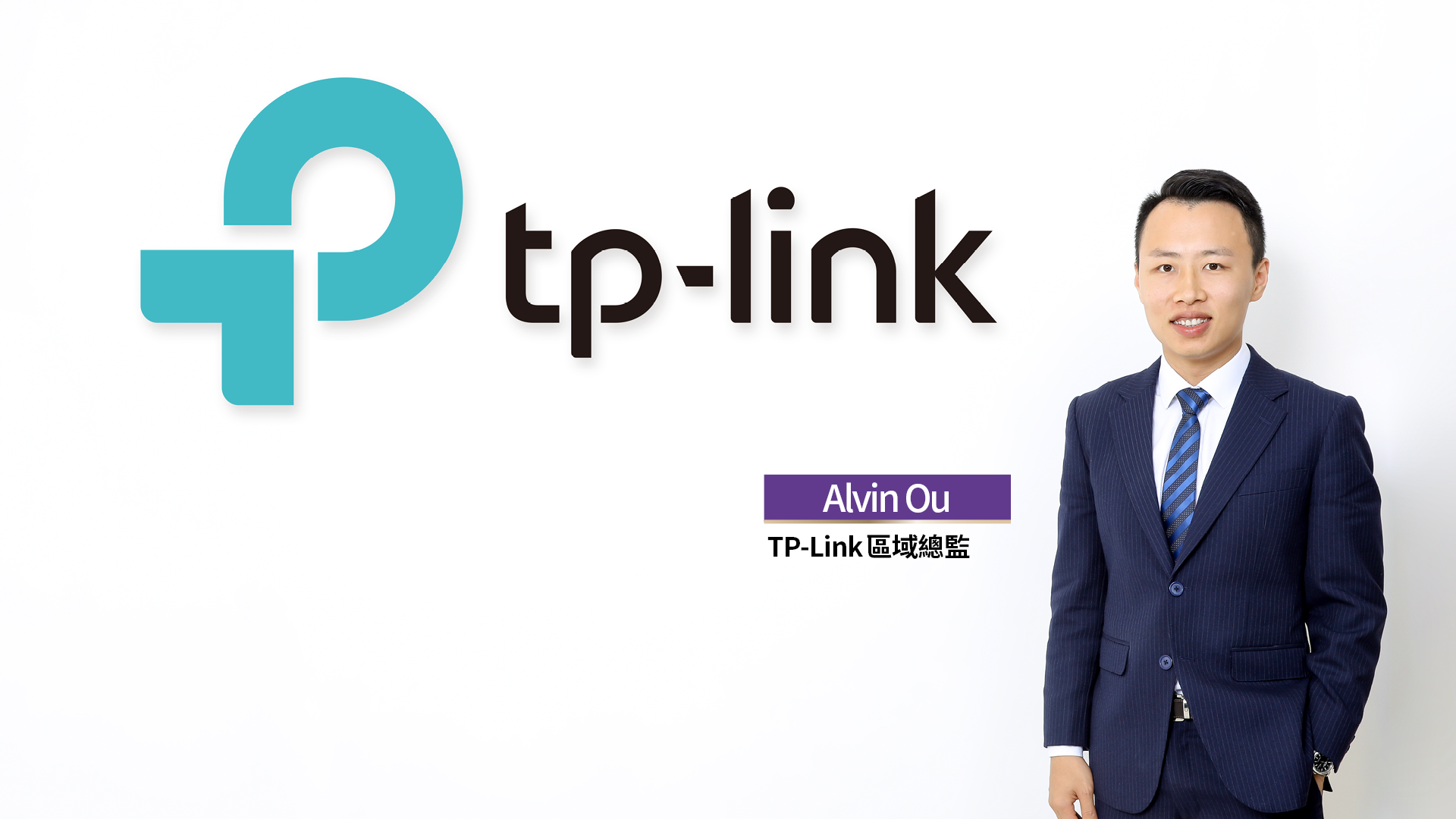 TP-Link 區域總監 Alvin Ou