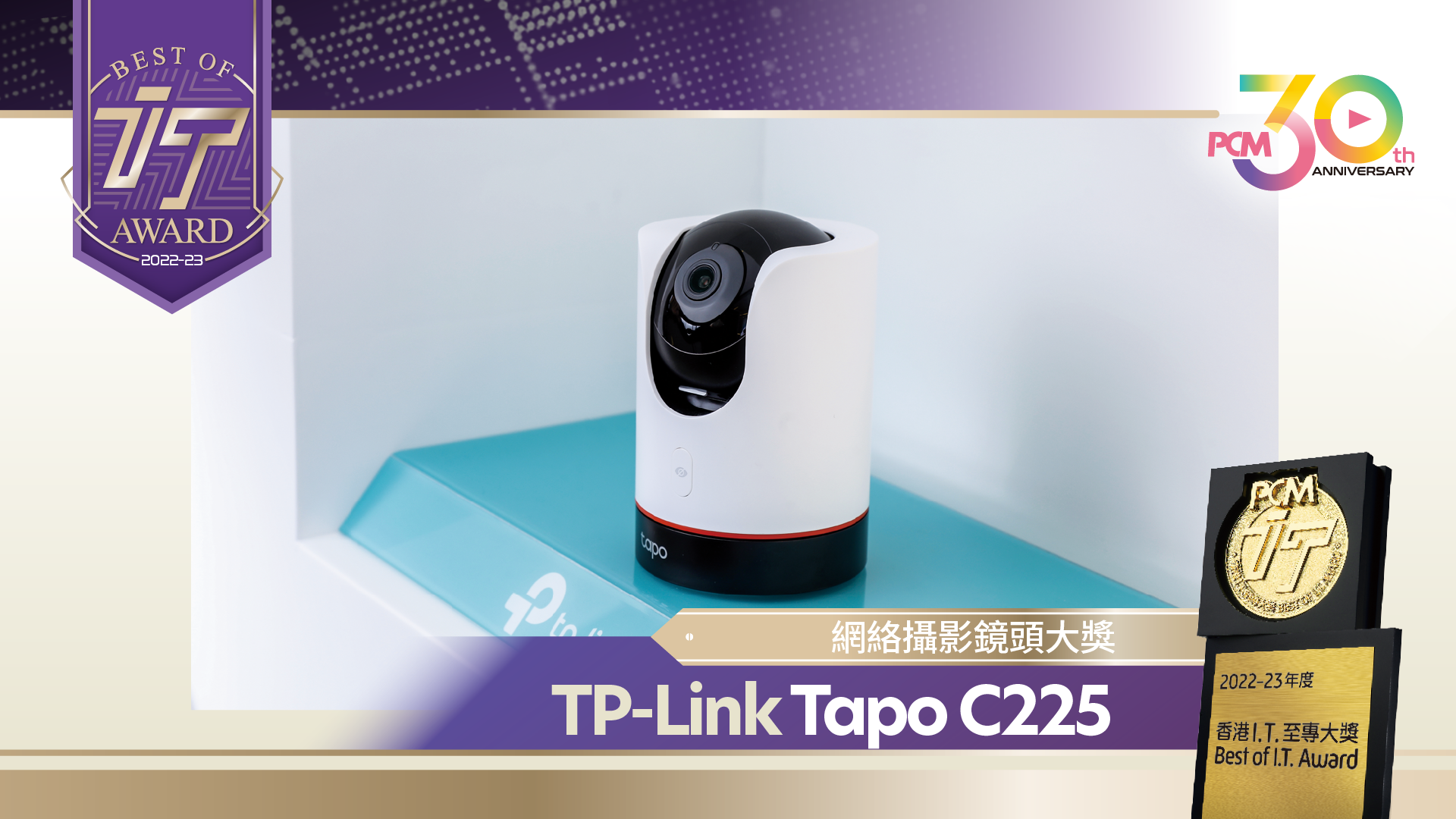 網絡攝影鏡頭大獎 TP-Link Tapo C225