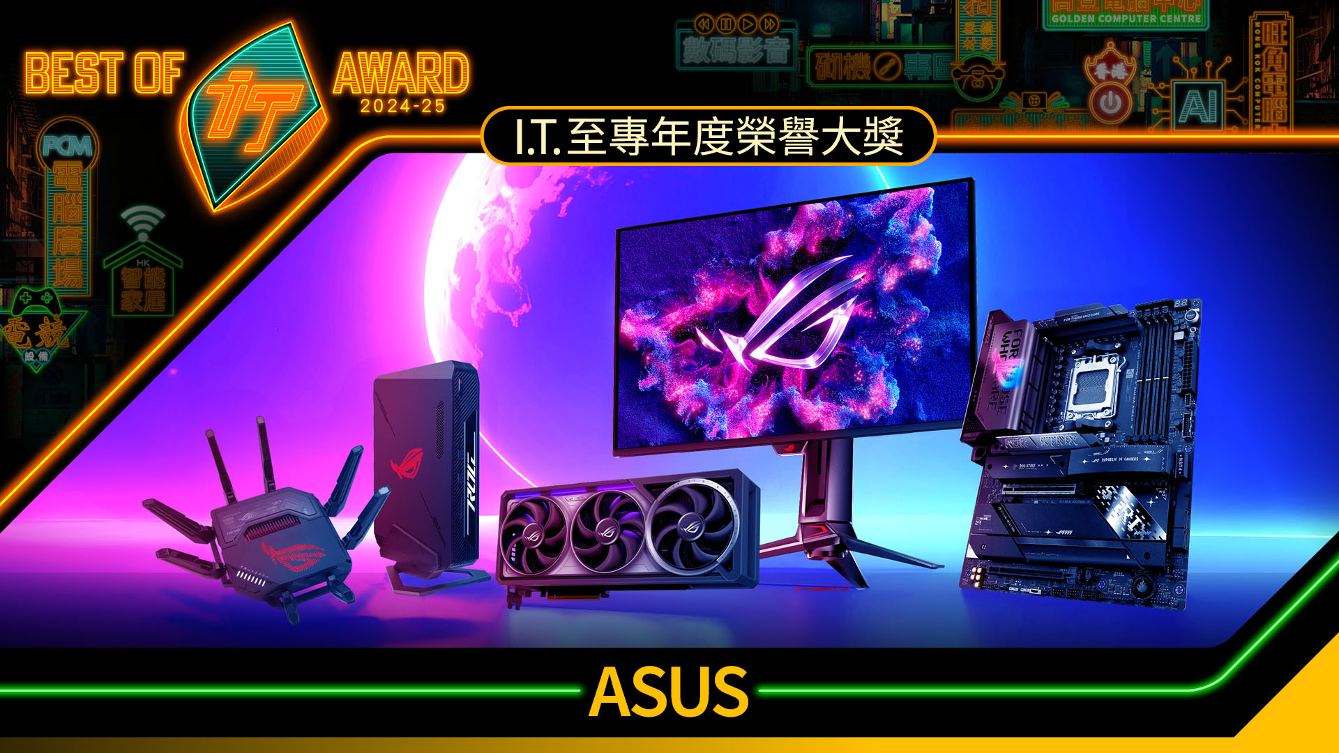 年度品牌榮譽大獎　ASUS