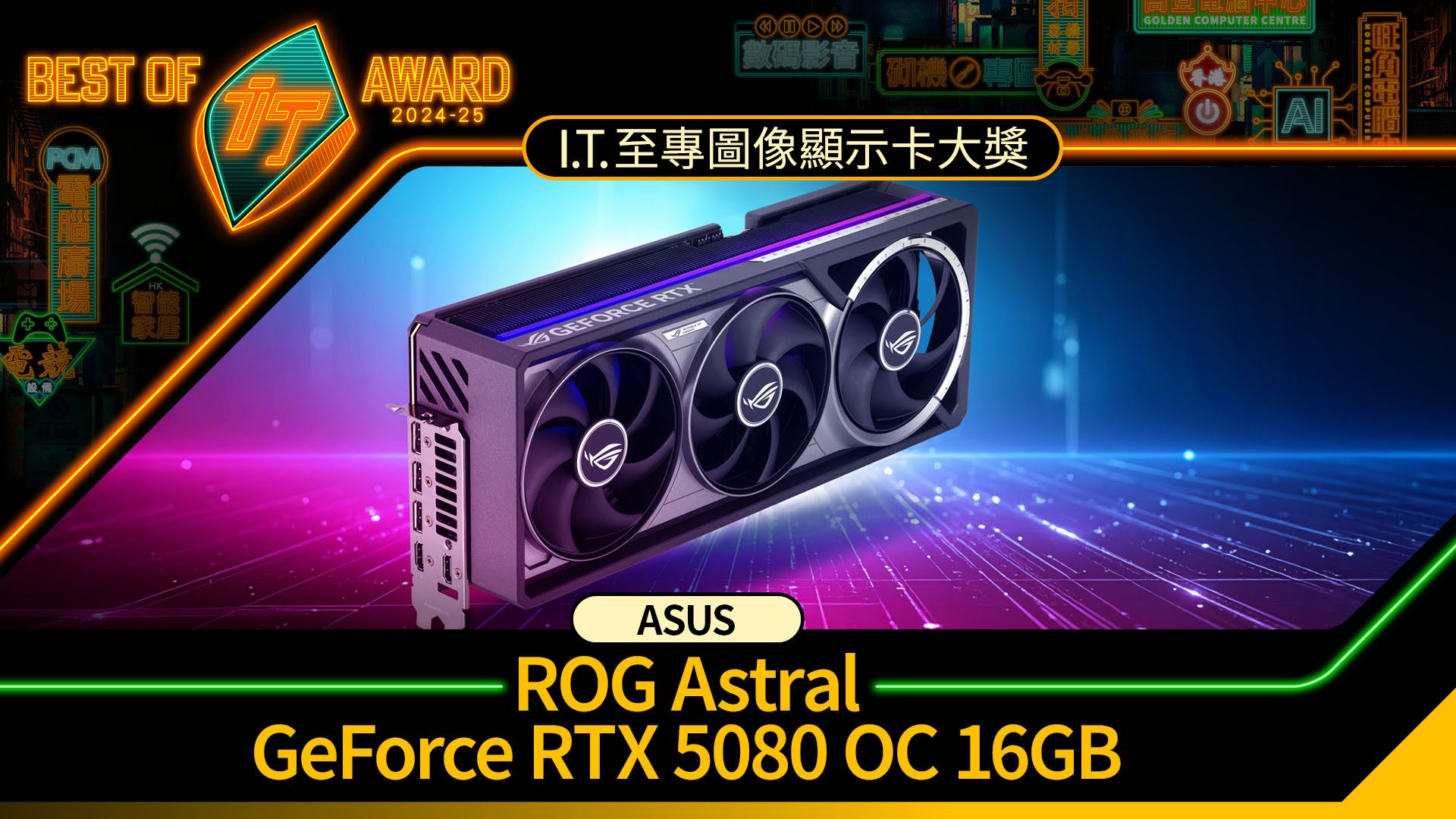 圖像顯示卡大獎　ASUS ROG Astral GeForce RTX 5080 OC 16GB