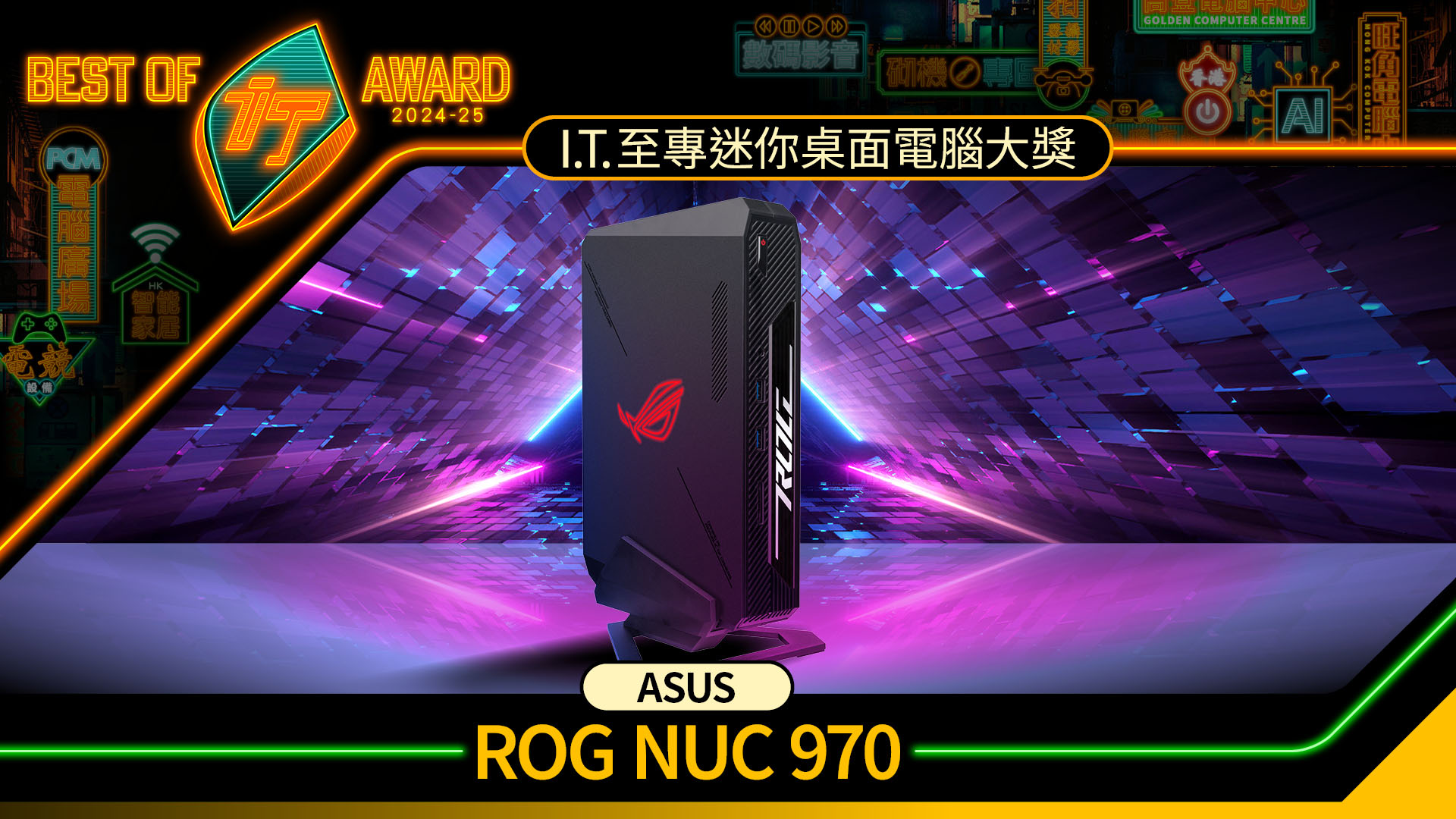 迷你桌面電腦大獎　ASUS ROG NUC 970