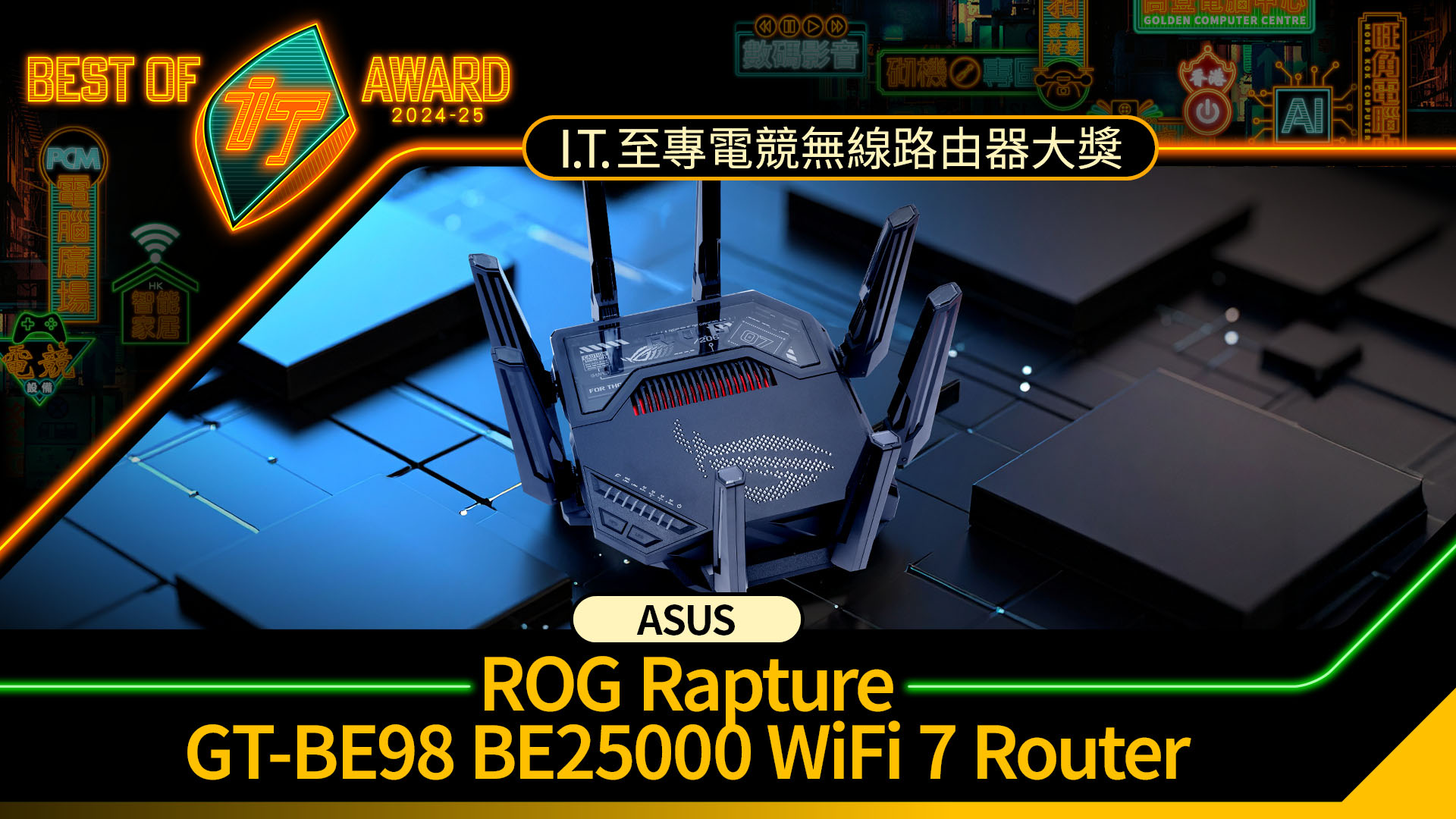 電競無線路由器大獎　ASUS ROG Rapture GT-BE98 BE25000 WiFi 7 Router