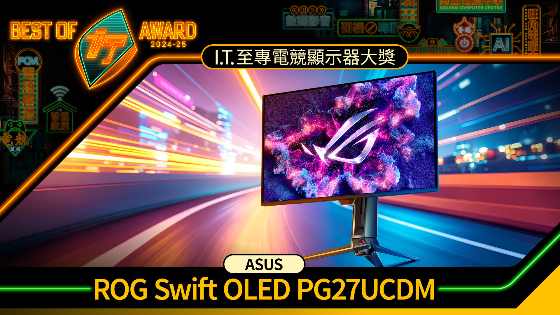 電競顯示器大獎　ASUS ROG Swift OLED PG27UCDM