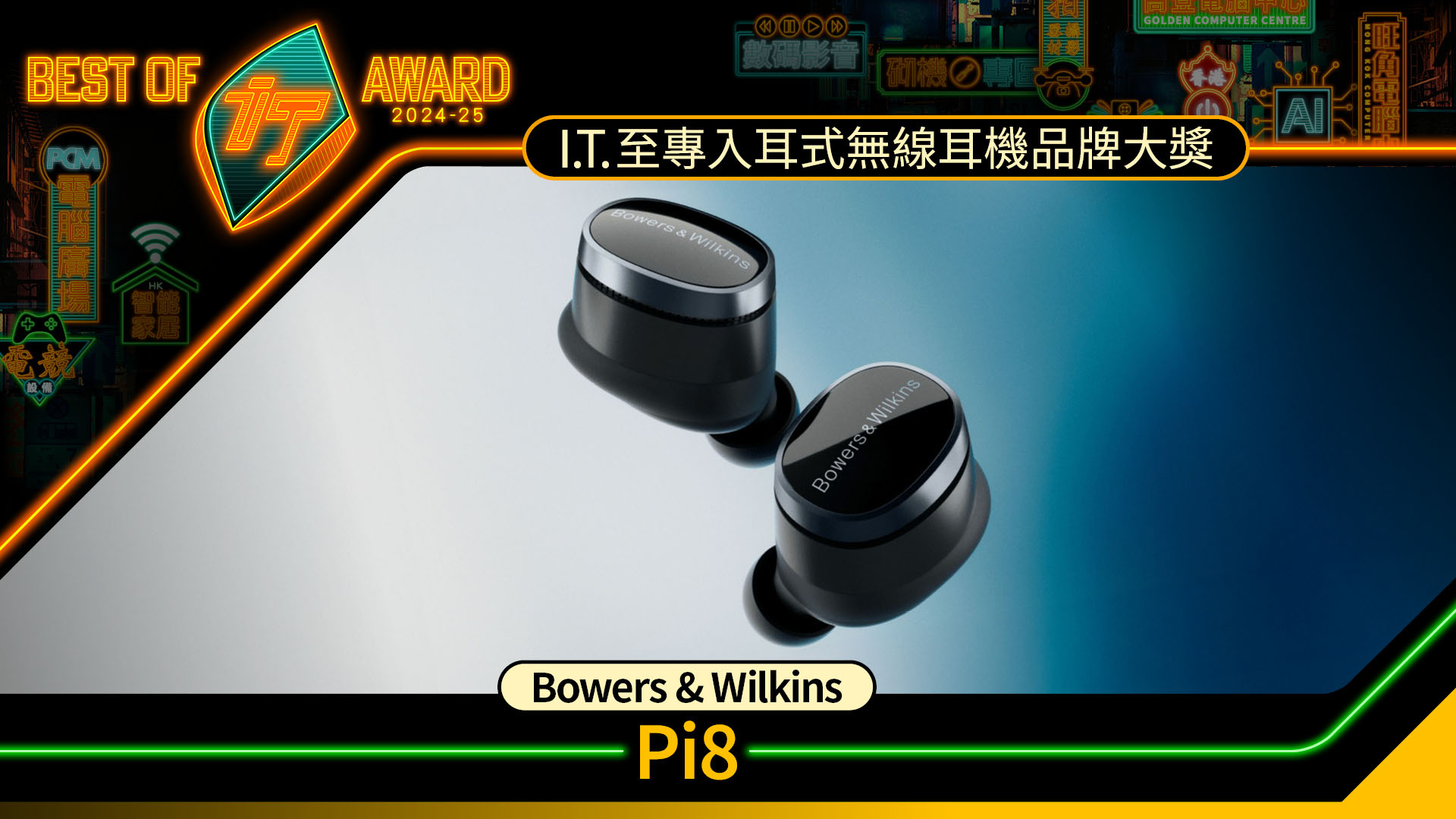 入耳式無線耳機品牌大獎　Bowers & Wilkins Pi8
